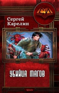 Убийца магов (СИ) - Карелин Сергей Витальевич