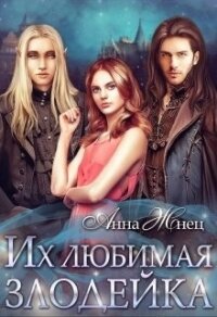 Их любимая злодейка (СИ) - Жнец Анна