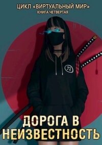 Дорога в неизвестность (СИ) - Серебряков Дмитрий "Дмитрий Черкасов"