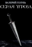 Серая угроза (СИ) - Голубь Валерий