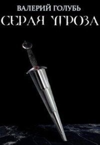 Серая угроза (СИ) - Голубь Валерий