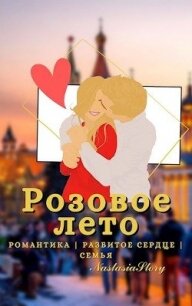 Розовое Лето (СИ) - Липчина Анастасия