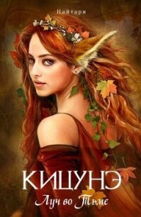 Кицунэ. Луч во Тьме (СИ) - Кириллычева Валери