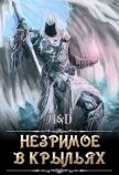 Незримое в крыльях (СИ) - "Дракмир"