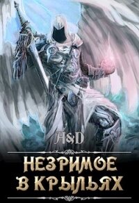 Незримое в крыльях (СИ) - "Дракмир"