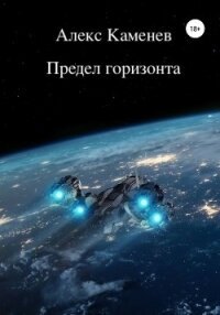 Предел горизонта - Каменев Алекс "Alex Kamenev"