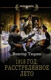 1918 год: Расстрелянное лето - Тюрин Виктор Иванович