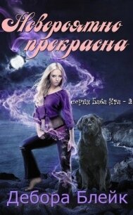 Невероятно прекрасна (ЛП) - Блейк Дебора