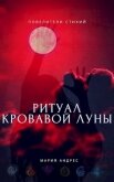 Повелители стихий. Ритуал Кровавой Луны (СИ) - Андрес Мария