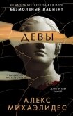 Читать книгу Девы, автор Михаэлидес Алекс Девы - Михаэлидес Алекс