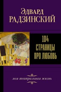 104 страницы про любовь - Радзинский Эдвард