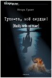 Найду тебя во тьме (СИ) - Грант Игорь "IGrant"