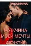 Читать книгу Мужчина моей мечты (СИ), автор "Бероникес" Мужчина моей мечты (СИ) - "Бероникес"