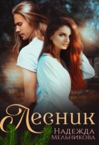 Лесник (СИ) - Мельникова Надежда Анатольевна