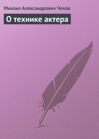 О технике актера - Чехов Михаил Александрович