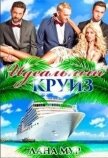 Читать книгу Идеальный круиз, автор Мур Лана Идеальный круиз - Мур Лана