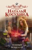 Темный поцелуй - Косухина Наталья Викторовна