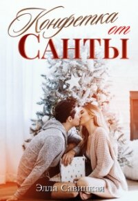 Конфетка от Санты (СИ) - Савицкая Элла