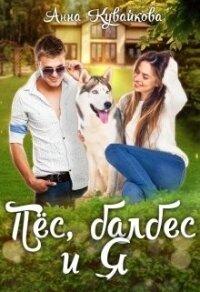 Пёс, балбес и Я (СИ) - Кувайкова Анна Александровна