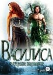 Василиса в стране варваров (СИ) - Торубарова Светлана