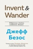 Invent and Wander. Избранные статьи создателя Amazon Джеффа Безоса - Айзексон Уолтер