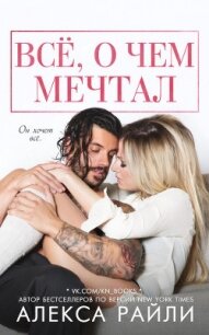Всё, о чем мечтал (ЛП) - Райли Алекса