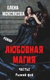 Рыжий фей (СИ) - Моксякова Елена