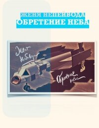 Обретение неба (СИ) - Непейвода Женя