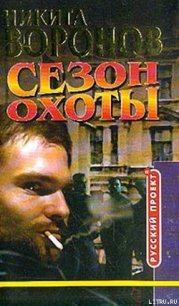 Сезон охоты - Воронов Никита