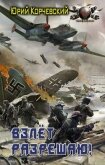 Читать книгу Взлет разрешаю!, автор Корчевский Юрий Григорьевич Взлет разрешаю! - Корчевский Юрий Григорьевич