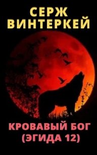 Кровавый бог - Винтеркей Серж