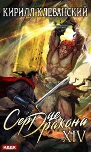 Сердце Дракона. Книга 14 - Клеванский Кирилл Сергеевич "Дрой"