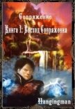 Читать книгу Восход Сопряжения (СИ), автор "Hangingman" Восход Сопряжения (СИ) - "Hangingman"