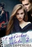 Читать книгу Не предавай любовь. Книга 2 (СИ), автор Ефремова Тата Не предавай любовь. Книга 2 (СИ) - Ефремова Тата