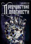 Предчувствие опасности (СИ) - Сейтимбетов Самат Айдосович