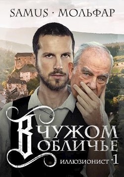 Серия книг Иллюзионист