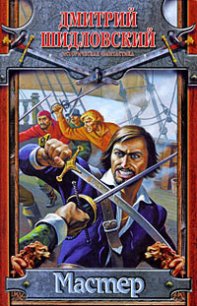 Мастер - Шидловский Дмитрий