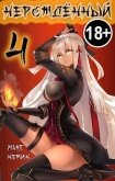 Нерождённый 4 (СИ) - Нежин Макс