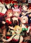 Читать книгу Гром над Академией Часть 3 (СИ), автор Машуков Тимур Гром над Академией Часть 3 (СИ) - Машуков Тимур