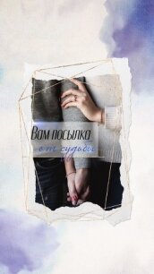 Вам посылка от судьбы (СИ) - "Нельма"