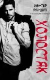 Холостяк (ЛП) - Реншоу Уинтер