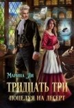 Тридцать три поцелуя на десерт (СИ) - Ли Марина