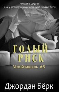Голый риск (ЛП) - Бёрк Джордан