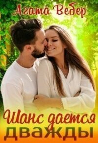 Шанс даётся дважды (СИ) - Вебер Агата