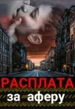 Читать книгу Расплата за аферу (СИ), автор Штогрина Анна Расплата за аферу (СИ) - Штогрина Анна