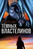 Трудовые будни Тёмных Властелинов (СИ) - Чернышова Алиса