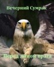 Некромант. Книга третья. Перед лицом врага (СИ) - "Вечерний Сумрак"