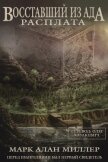 Восставший из Ада: Расплата (ЛП) - Миллер Марк
