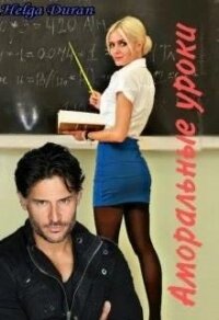 Аморальные уроки (СИ) - Дюран Хельга