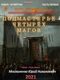 Путь одарённого. Подмастерье четырёх магов. Книга четвёртая. Часть первая - Москаленко Юрий "Мюн"